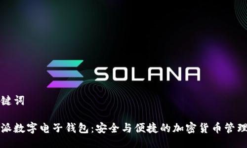 与关键词

比特派数字电子钱包：安全与便捷的加密货币管理工具