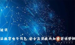 与关键词比特派数字电子钱包：安全与便捷的加