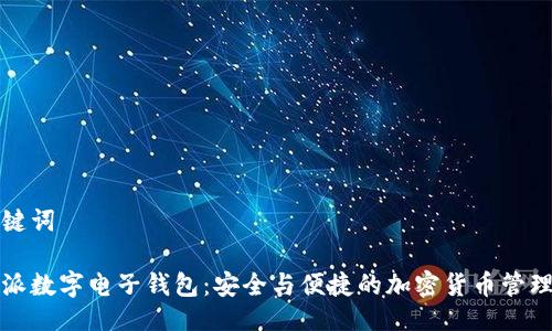 与关键词

比特派数字电子钱包：安全与便捷的加密货币管理工具