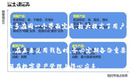 tiaoti区块链钱包使用指南：轻松管理你的数字资产/tiaoti
区块链钱包, 数字资产, 钱包使用, 加密货币/guanjianci

### 内容主体大纲
1. **引言**
   - 区块链和数字资产的崛起
   - 钱包的重要性

2. **区块链钱包的基本概念**
   - 什么是区块链钱包
   - 钱包的类型：热钱包与冷钱包

3. **如何选择区块链钱包**
   - 安全性
   - 用户体验
   - 支持的资产种类

4. **区块链钱包的注册与创建**
   - 创建钱包的步骤
   - 务必注意安全设置

5. **如何充值与提取数字资产**
   - 充值流程
   - 提取流程

6. **如何进行交易和使用钱包功能**
   - 发送与接收加密货币
   - 钱包的其他功能

7. **区块链钱包的安全隐患及防范**
   - 常见的安全风险
   - 如何保护你的钱包

8. **总结**
   - 区块链钱包的未来

### 引言
随着区块链技术的不断发展，越来越多的人开始关注和投资数字资产。区块链钱包便成为了每个投资者必备的工具。本文将为你详细介绍区块链钱包的使用方法，帮助你安全、便捷地管理自己的数字资产。

### 区块链钱包的基本概念
什么是区块链钱包
区块链钱包是用于存储数字货币（如比特币、以太坊等）的工具。与传统的钱包储存纸币不同，区块链钱包通过加密技术，确保你的数字资产安全。每个钱包都有一个公钥（地址）和私钥，公钥用于接收资金，而私钥则用于签名交易，必须妥善保管。

钱包的类型：热钱包与冷钱包
区块链钱包可分为热钱包和冷钱包。热钱包连接到互联网，便于随时访问，适合频繁交易。而冷钱包则不与互联网连接，安全性较高，适合长期存储资产。投资者应根据自身需求选择合适的钱包类型。

### 如何选择区块链钱包
安全性
选择钱包时，安全性是最重要的考量因素。用户应优先选择那些提供双重认证、私钥本地存储等安全措施的钱包。

用户体验
良好的用户体验可以让你在管理资产时更加轻松。选择界面友好、操作简单的钱包，可以减少日常使用中的困惑。

支持的资产种类
不同钱包支持的数字资产种类不同，投资者应根据自己的资产组合选择一个能够支持多种资产的钱包，以便于管理。

### 区块链钱包的注册与创建
创建钱包的步骤
根据不同的钱包类型，创建钱包的步骤有所不同。一般而言，首先需要提供电子邮件地址并设置密码，然后会生成你的公钥和私钥。为了安全起见，记得将私钥妥善保存。

务必注意安全设置
钱包注册完成后，进行安全设置至关重要。启用双重认证功能，可以有效防止未经授权的访问。同时定期更新密码，增加安全性。

### 如何充值与提取数字资产
充值流程
充值通常通过将数字资产从其他钱包发送至你的钱包地址。在钱包界面找到“充值”或“接收”选项，复制你的公钥地址，并将其发送给充值方。

提取流程
提取数字资产时，需输入对方的钱包地址和提取金额。系统会根据你的清算情况计算交易费用，并提示确认信息。确保输入的地址无误后进行确认。

### 如何进行交易和使用钱包功能
发送与接收加密货币
进行交易时，输入接收方的钱包地址和金额，确认无误后发送。如果对方也使用同一钱包，交易会更加便捷。

钱包的其他功能
除了基本的发送与接收，很多钱包还提供其他功能，如查看交易记录、设置自动交易规则等。善用这些功能，可以让资产管理更为高效。

### 区块链钱包的安全隐患及防范
常见的安全风险
区块链钱包面临多种安全隐患，如黑客攻击、钓鱼网站等。用户应保持警惕，了解常见的安全问题。

如何保护你的钱包
为保护钱包安全，用户应定期备份私钥和钱包信息，使用高强度密码，并定期筛查可疑情况。同时，避免在公共WI-FI环境下进行交易，降低风险。

### 总结
区块链钱包是管理数字资产的关键工具。掌握正确的使用方法和安全措施，可以确保你的资产安全无忧。同时，随着区块链技术的发展，钱包的功能也在不断演进。希望本文能帮助你更好地了解和使用区块链钱包。

---

### 相关问题和详细介绍

1. **区块链钱包有哪些类型，哪个更适合我？**
   - 值得注意的是，钱包主要分为热钱包和冷钱包。热钱包是不断连接互联网的，多用于小额频繁交易，优势在于便捷。冷钱包则通过离线方式储存，加密货币，适合长期投资。这两者都有其优缺点，选择时需依据自身需求而定。

2. **如何确保我的区块链钱包安全？**
   - 为保护钱包安全，必须重视私钥的保管、启用双重认证等安全措施。此外，定期备份关键数据，并且保持软件更新，以对抗潜在漏洞。在使用公共网络时，要格外小心，避免在不安全的环境下交易。

3. **如何进行资产的充值与提取？**
   - 充值主要通过其他钱包向你的钱包地址发送资金，提取则是将你的钱包资产发送到另一个地址。每次操作时需认真确认地址和金额，以防错误或资金丢失。

4. **怎样在区块链钱包上进行交易？**
   - 交易过程简单，用户只需提供对方的钱包地址和所需交易的金额。这一过程通常会生成相应的交易记录，供用户随时查询。同时注意网络状况，确保交易顺畅。

5. **区块链钱包如何支持多种加密货币？**
   - 很多现代钱包支持多种数字资产，钱包创建时用户可选择所需的币种。这些资产的管理和操作大多在同一个界面完成，极大提高了用户的便利度。

6. **如果钱包丢失或被盗，我该如何应对？**
   - 一旦钱包丢失，首先需尝试使用备份文件恢复。其次，若私钥未保存，那么控制权可能会永久丧失。在未来使用钱包时，务必定期备份重要信息，以便于在遇到问题时有所依靠。

通过以上问题的详细发掘和解答，相信用户能够更深入地理解区块链钱包的使用方法与注意事项，确保在数字资产管理上得心应手。