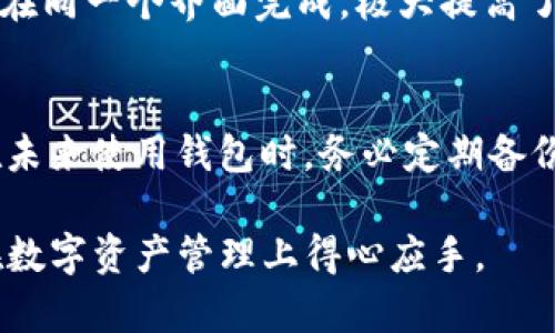 tiaoti区块链钱包使用指南：轻松管理你的数字资产/tiaoti
区块链钱包, 数字资产, 钱包使用, 加密货币/guanjianci

### 内容主体大纲
1. **引言**
   - 区块链和数字资产的崛起
   - 钱包的重要性

2. **区块链钱包的基本概念**
   - 什么是区块链钱包
   - 钱包的类型：热钱包与冷钱包

3. **如何选择区块链钱包**
   - 安全性
   - 用户体验
   - 支持的资产种类

4. **区块链钱包的注册与创建**
   - 创建钱包的步骤
   - 务必注意安全设置

5. **如何充值与提取数字资产**
   - 充值流程
   - 提取流程

6. **如何进行交易和使用钱包功能**
   - 发送与接收加密货币
   - 钱包的其他功能

7. **区块链钱包的安全隐患及防范**
   - 常见的安全风险
   - 如何保护你的钱包

8. **总结**
   - 区块链钱包的未来

### 引言
随着区块链技术的不断发展，越来越多的人开始关注和投资数字资产。区块链钱包便成为了每个投资者必备的工具。本文将为你详细介绍区块链钱包的使用方法，帮助你安全、便捷地管理自己的数字资产。

### 区块链钱包的基本概念
什么是区块链钱包
区块链钱包是用于存储数字货币（如比特币、以太坊等）的工具。与传统的钱包储存纸币不同，区块链钱包通过加密技术，确保你的数字资产安全。每个钱包都有一个公钥（地址）和私钥，公钥用于接收资金，而私钥则用于签名交易，必须妥善保管。

钱包的类型：热钱包与冷钱包
区块链钱包可分为热钱包和冷钱包。热钱包连接到互联网，便于随时访问，适合频繁交易。而冷钱包则不与互联网连接，安全性较高，适合长期存储资产。投资者应根据自身需求选择合适的钱包类型。

### 如何选择区块链钱包
安全性
选择钱包时，安全性是最重要的考量因素。用户应优先选择那些提供双重认证、私钥本地存储等安全措施的钱包。

用户体验
良好的用户体验可以让你在管理资产时更加轻松。选择界面友好、操作简单的钱包，可以减少日常使用中的困惑。

支持的资产种类
不同钱包支持的数字资产种类不同，投资者应根据自己的资产组合选择一个能够支持多种资产的钱包，以便于管理。

### 区块链钱包的注册与创建
创建钱包的步骤
根据不同的钱包类型，创建钱包的步骤有所不同。一般而言，首先需要提供电子邮件地址并设置密码，然后会生成你的公钥和私钥。为了安全起见，记得将私钥妥善保存。

务必注意安全设置
钱包注册完成后，进行安全设置至关重要。启用双重认证功能，可以有效防止未经授权的访问。同时定期更新密码，增加安全性。

### 如何充值与提取数字资产
充值流程
充值通常通过将数字资产从其他钱包发送至你的钱包地址。在钱包界面找到“充值”或“接收”选项，复制你的公钥地址，并将其发送给充值方。

提取流程
提取数字资产时，需输入对方的钱包地址和提取金额。系统会根据你的清算情况计算交易费用，并提示确认信息。确保输入的地址无误后进行确认。

### 如何进行交易和使用钱包功能
发送与接收加密货币
进行交易时，输入接收方的钱包地址和金额，确认无误后发送。如果对方也使用同一钱包，交易会更加便捷。

钱包的其他功能
除了基本的发送与接收，很多钱包还提供其他功能，如查看交易记录、设置自动交易规则等。善用这些功能，可以让资产管理更为高效。

### 区块链钱包的安全隐患及防范
常见的安全风险
区块链钱包面临多种安全隐患，如黑客攻击、钓鱼网站等。用户应保持警惕，了解常见的安全问题。

如何保护你的钱包
为保护钱包安全，用户应定期备份私钥和钱包信息，使用高强度密码，并定期筛查可疑情况。同时，避免在公共WI-FI环境下进行交易，降低风险。

### 总结
区块链钱包是管理数字资产的关键工具。掌握正确的使用方法和安全措施，可以确保你的资产安全无忧。同时，随着区块链技术的发展，钱包的功能也在不断演进。希望本文能帮助你更好地了解和使用区块链钱包。

---

### 相关问题和详细介绍

1. **区块链钱包有哪些类型，哪个更适合我？**
   - 值得注意的是，钱包主要分为热钱包和冷钱包。热钱包是不断连接互联网的，多用于小额频繁交易，优势在于便捷。冷钱包则通过离线方式储存，加密货币，适合长期投资。这两者都有其优缺点，选择时需依据自身需求而定。

2. **如何确保我的区块链钱包安全？**
   - 为保护钱包安全，必须重视私钥的保管、启用双重认证等安全措施。此外，定期备份关键数据，并且保持软件更新，以对抗潜在漏洞。在使用公共网络时，要格外小心，避免在不安全的环境下交易。

3. **如何进行资产的充值与提取？**
   - 充值主要通过其他钱包向你的钱包地址发送资金，提取则是将你的钱包资产发送到另一个地址。每次操作时需认真确认地址和金额，以防错误或资金丢失。

4. **怎样在区块链钱包上进行交易？**
   - 交易过程简单，用户只需提供对方的钱包地址和所需交易的金额。这一过程通常会生成相应的交易记录，供用户随时查询。同时注意网络状况，确保交易顺畅。

5. **区块链钱包如何支持多种加密货币？**
   - 很多现代钱包支持多种数字资产，钱包创建时用户可选择所需的币种。这些资产的管理和操作大多在同一个界面完成，极大提高了用户的便利度。

6. **如果钱包丢失或被盗，我该如何应对？**
   - 一旦钱包丢失，首先需尝试使用备份文件恢复。其次，若私钥未保存，那么控制权可能会永久丧失。在未来使用钱包时，务必定期备份重要信息，以便于在遇到问题时有所依靠。

通过以上问题的详细发掘和解答，相信用户能够更深入地理解区块链钱包的使用方法与注意事项，确保在数字资产管理上得心应手。