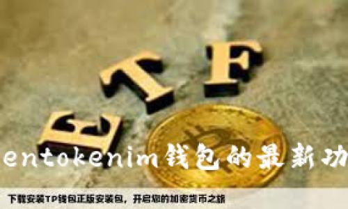 实时更新：Tokentokenim钱包的最新功能和使用指南