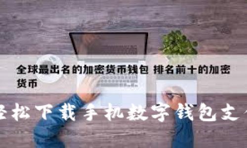 如何轻松下载手机数字钱包支付应用