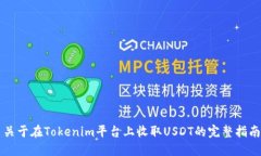 关于在Tokenim平台上收取USDT的完整指南