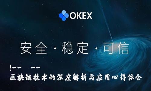 !--  --
区块链技术的深度解析与应用心得体会