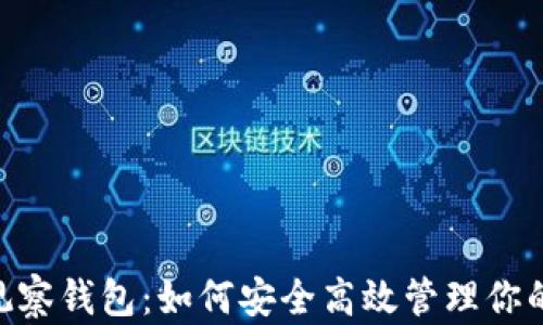 
Tokenim观察钱包：如何安全高效管理你的加密资产