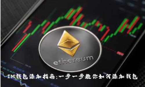IM钱包添加指南：一步一步教你如何添加钱包