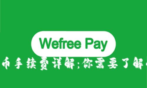 TRX提币手续费详解：你需要了解的一切