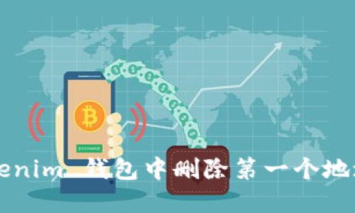 如何在 Tokenim 钱包中删除第一个地址？详细指南
