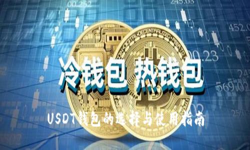 USDT钱包的选择与使用指南
