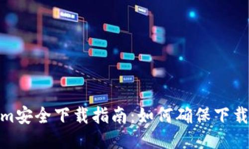 Tokenim安全下载指南：如何确保下载无风险