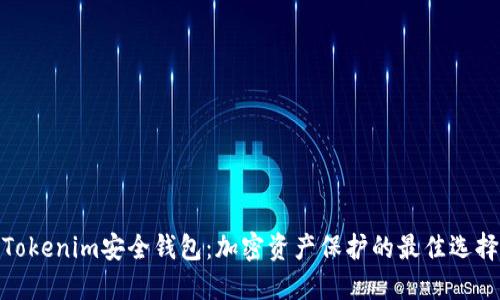 Tokenim安全钱包：加密资产保护的最佳选择