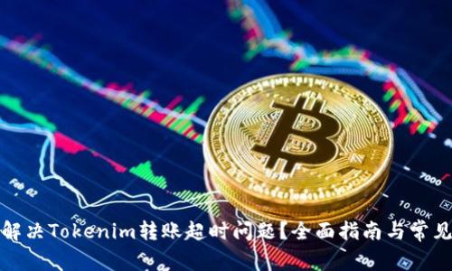 如何解决Tokenim转账超时问题？全面指南与常见疑问