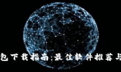 区块链钱包下载指南：最佳软件推荐与使用技巧
