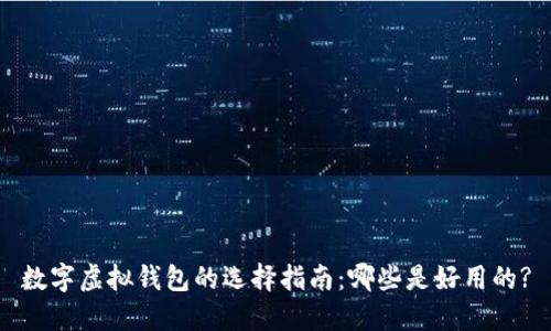 数字虚拟钱包的选择指南：哪些是好用的?