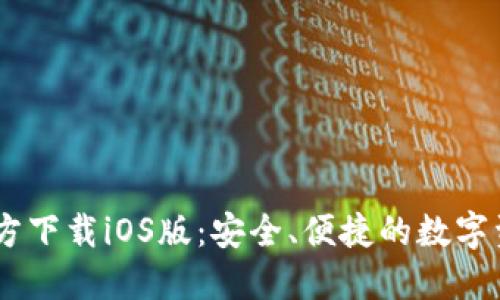 USDT钱包官方下载iOS版：安全、便捷的数字资产管理工具