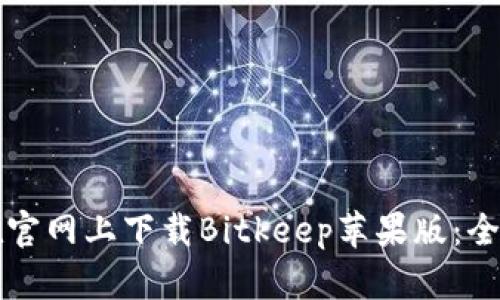 如何在官网上下载Bitkeep苹果版：全面指南