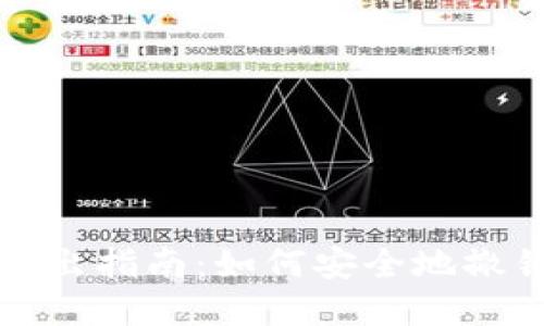 数字货币钱包退出指南：如何安全地撤销你的数字资产