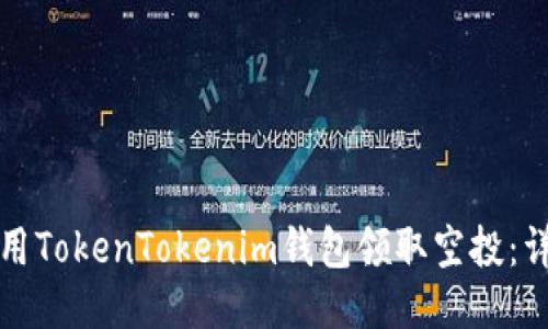 如何使用TokenTokenim钱包领取空投：详尽指南