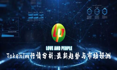 Tokenim行情分析：最新趋势与市场预测