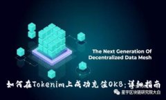 如何在Tokenim上成功充值OKB：详细指南
