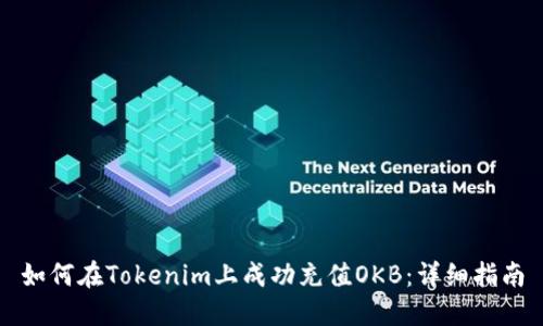 如何在Tokenim上成功充值OKB：详细指南