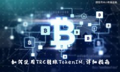 如何使用TRC转账TokenIM：详细指南