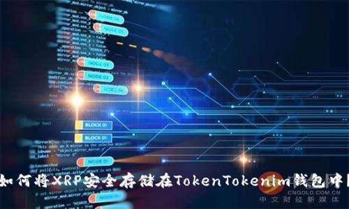 如何将XRP安全存储在TokenTokenim钱包中？