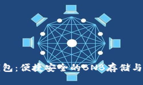 小狐狸钱包：便捷安全的BNB存储与交易指南