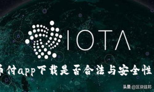 易币付app下载是否合法与安全性分析