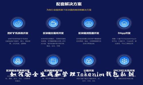 如何安全生成和管理Tokenim钱包私钥