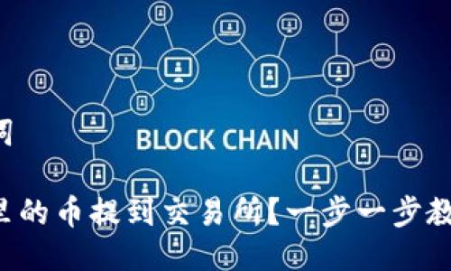 思考及关键词

如何把钱包里的币提到交易所？一步一步教你轻松完成！