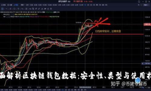 全面解析区块链钱包数据：安全性、类型与使用指南
