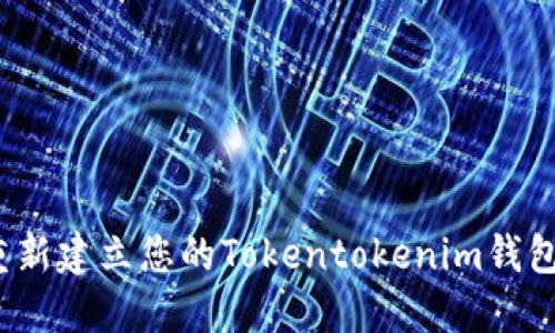 如何重新建立您的Tokentokenim钱包身份？