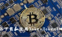 如何在苹果版上下载和使用TokenTokenIM钱包：详细