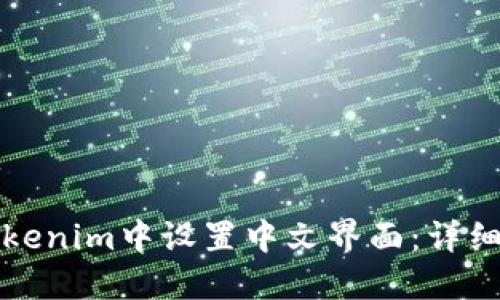 如何在Tokenim中设置中文界面：详细步骤指南