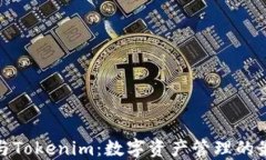 TP钱包与Tokenim：数字资产管理的最佳选择