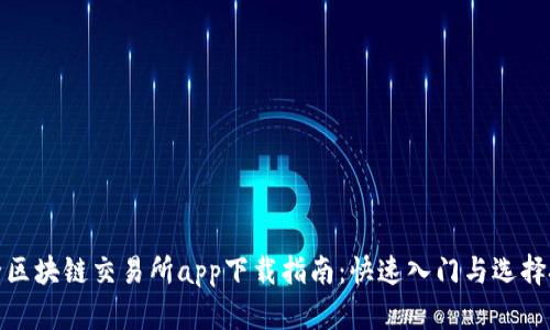 最全区块链交易所app下载指南：快速入门与选择技巧