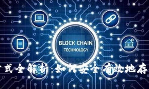 数字货币存放方式全解析：如何安全有效地存储你的数字资产