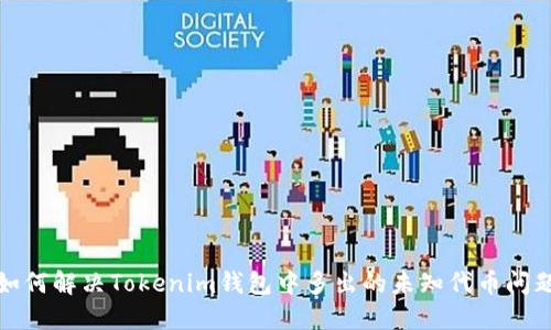 如何解决Tokenim钱包中多出的未知代币问题