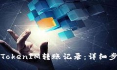如何查看TokenIM转账记录：详细步骤与技巧