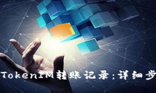 如何查看TokenIM转账记录：详细步骤与技巧