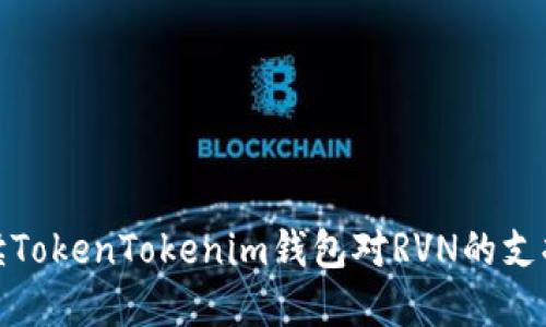 全方位解读TokenTokenim钱包对RVN的支持及其优势