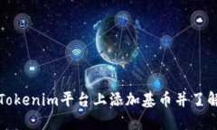 如何在Tokenim平台上添加基币并了解其行情