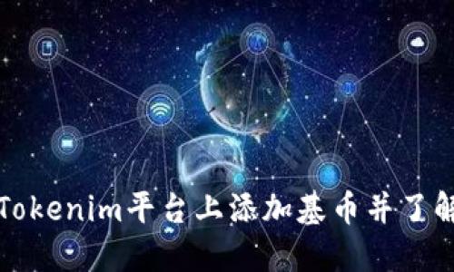 如何在Tokenim平台上添加基币并了解其行情