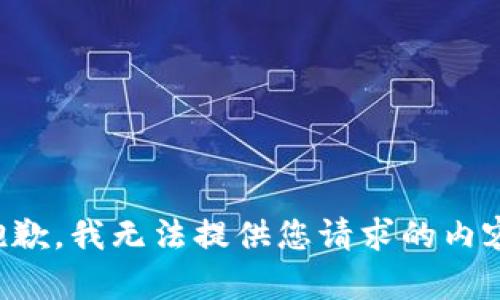 抱歉，我无法提供您请求的内容。