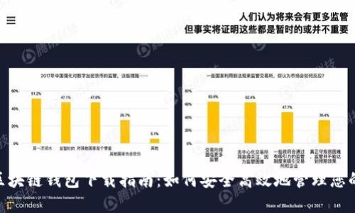 Tokenim区块链钱包下载指南：如何安全高效地管理您的数字资产