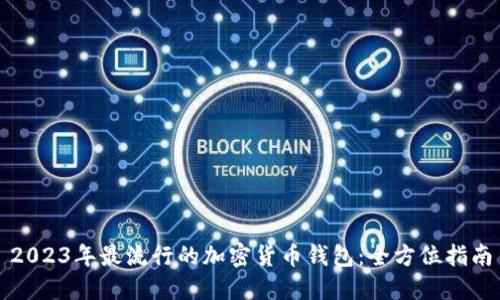 2023年最流行的加密货币钱包：全方位指南