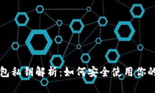 且的优质
比特派钱包私钥解析：如何安全使用你的虚拟资产