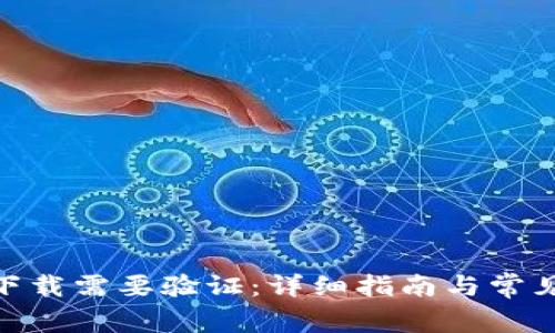 TokenIM下载需要验证：详细指南与常见问题解答